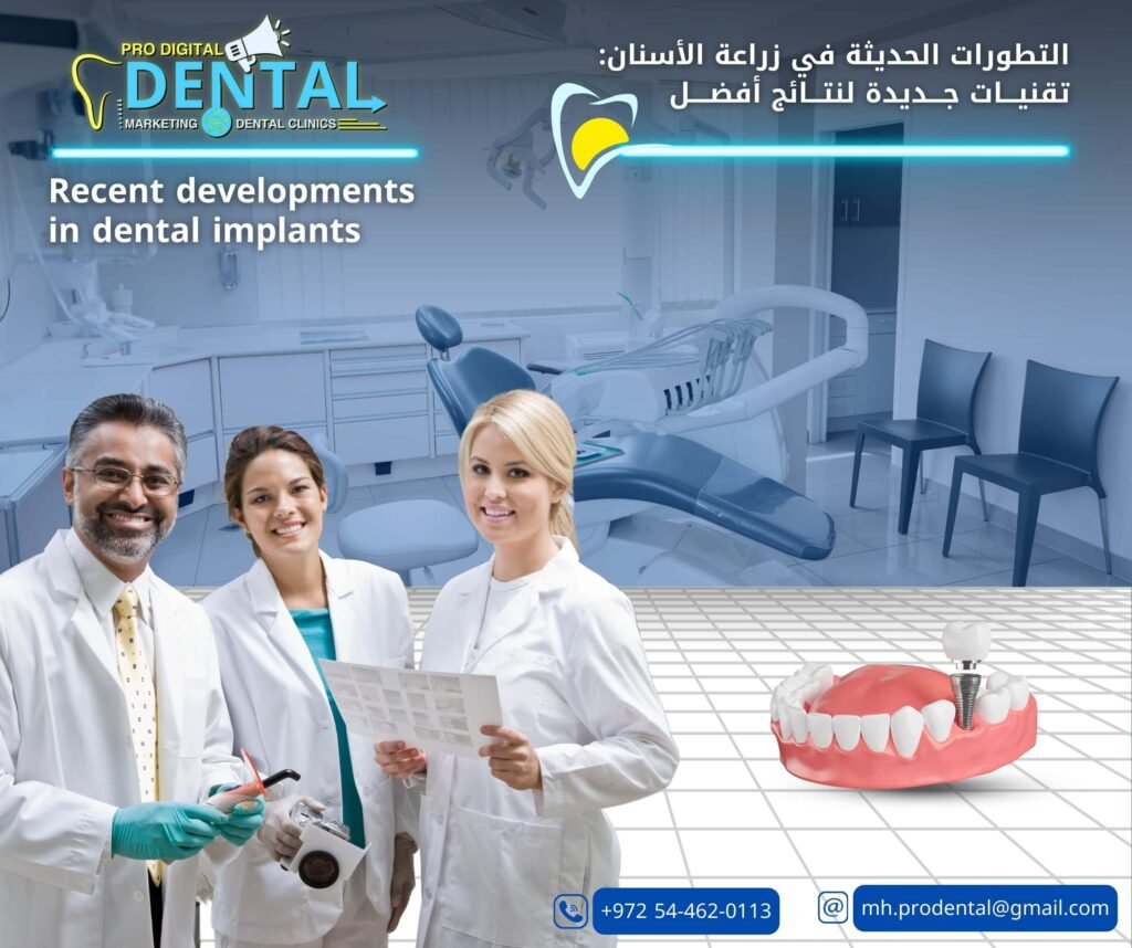 التطورات الحديثة في زراعة الأسنان: تقنيات جديدة لنتائج أفضل