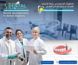 التطورات الحديثة في زراعة الأسنان