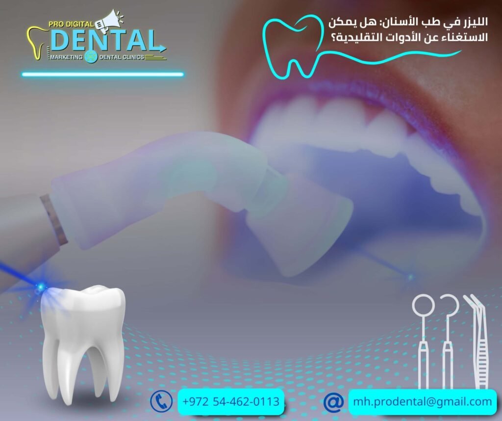 الليزر في طب الأسنان: هل يمكن الاستغناء عن الأدوات التقليدية؟
