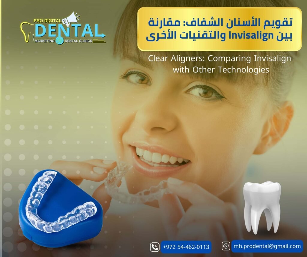 تقويم الأسنان الشفاف: مقارنة بين Invisalign والتقنيات الأخرى
