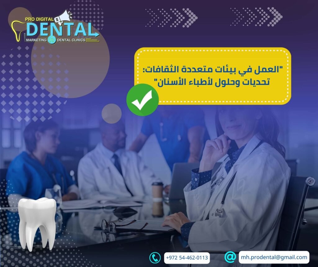 العمل في بيئات متعددة الثقافات: حلول وتحديات لأطباء الأسنان