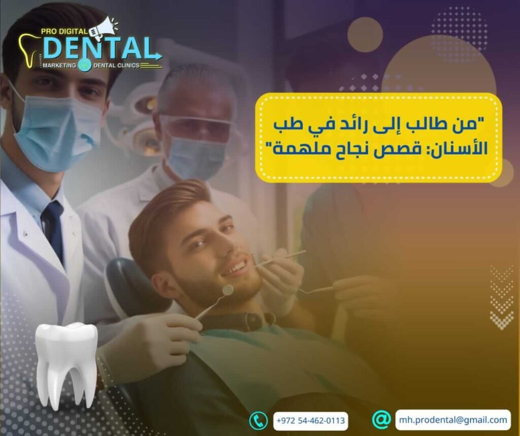 من طالب طب إلى رائد في طب الأسنان: قصص نجاح ملهمة