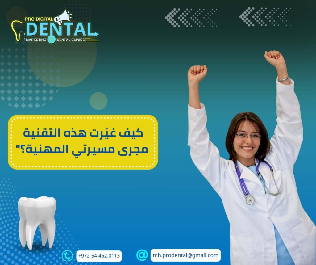 طب الاسنان الرقمي: التقنية التي غيرت مجرى المسيرة المهنية لأطباء الأسنان