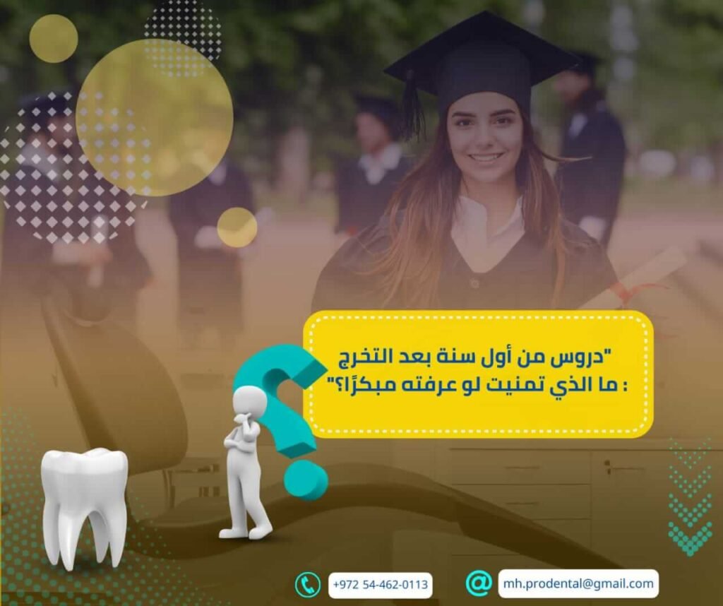 دروس من أول سنة بعد التخرج: ما الذي تمنيت لو عرفته مبكرًا