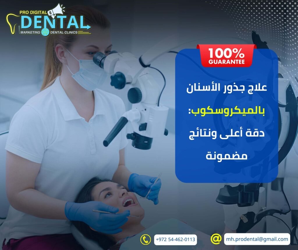 علاج جذور الاسنان بالميكروسكوب: دقة أعلى ونتائج مضمونة