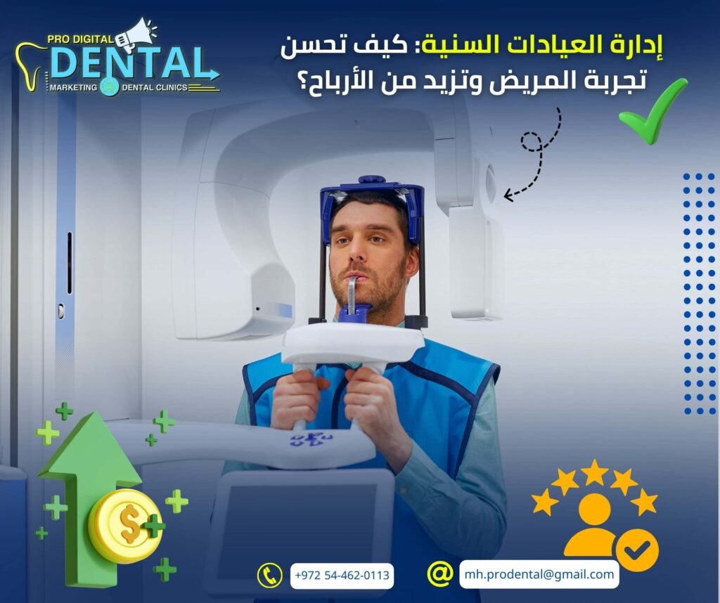 إدارة العيادات السنية: كيف تُحسن تجربة المريض ، وتزيد من الأرباح؟